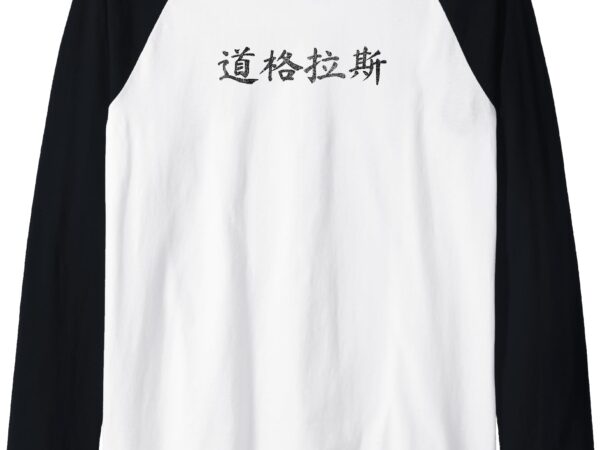 Douglas written in chinese writing characters calligraphy raglan baseball tee t shirt vector illustration