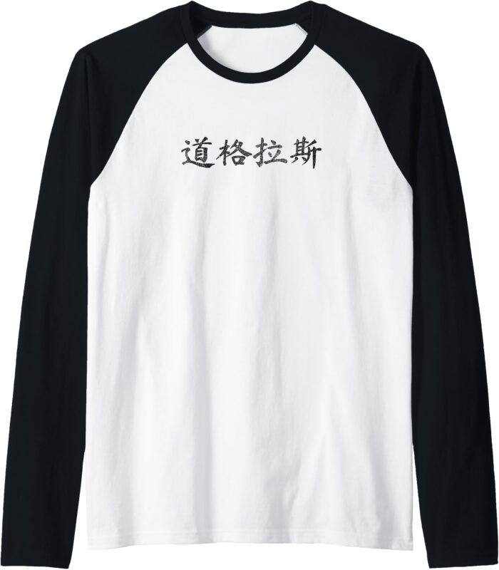 Douglas Written in Chinese Writing Characters Calligraphy Raglan Baseball Tee