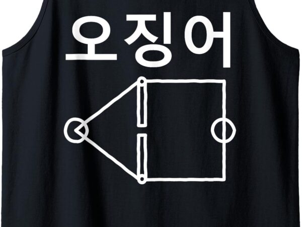 Funny nerdy squid korean black text tank top t shirt graphic design